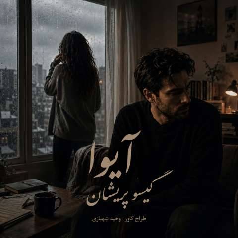 دانلود آهنگ آیوا به نام گیسو پریشان