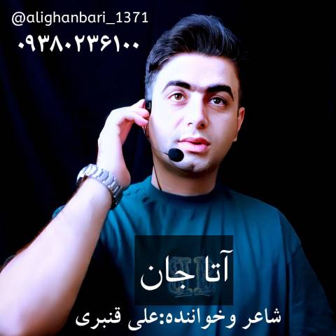 دانلود آهنگ ترکی علی قنبری به نام آتا جان