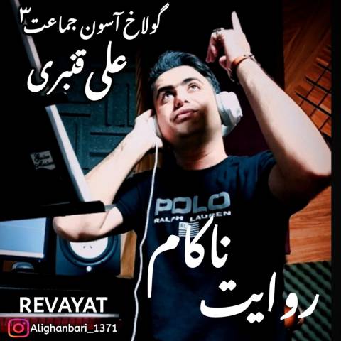 دانلود آهنگ ترکی علی قنبری به نام گولاخ آسون جماعت ۳