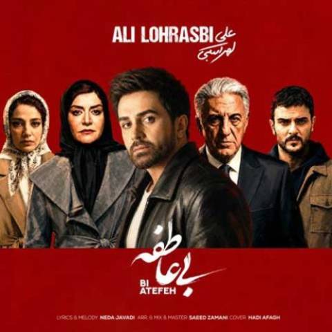 دانلود آهنگ علی لهراسبی به نام بی عاطفه