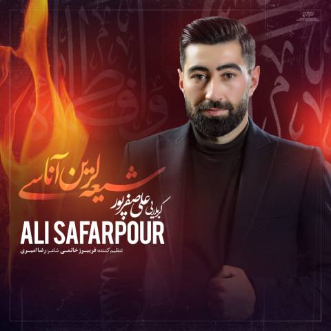 دانلود نوحه علی صفرپور به نام شیعه لرین آناسی