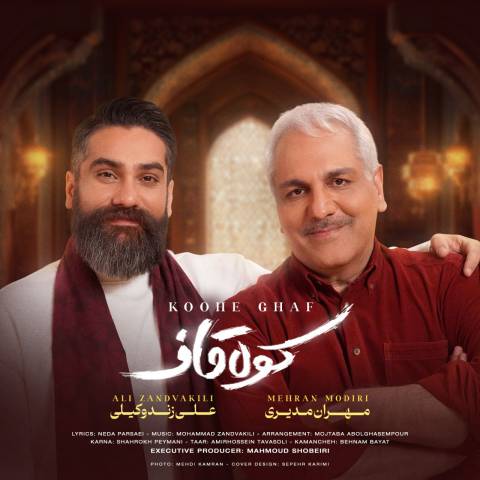 دانلود آهنگ علی زندوکیلی و مهران مدیری به نام کوه قاف دانلود آهنگ علی زندوکیلی و مهران مدیری به نام کوه قاف