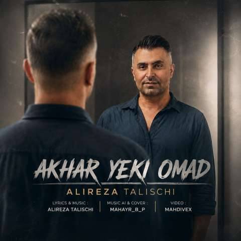 دانلود آهنگ علیرضا طلیسچی به نام آخر یکی اومد
