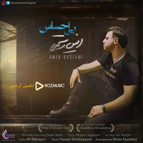 دانلود آهنگ امین رستمی به نام بی احساس