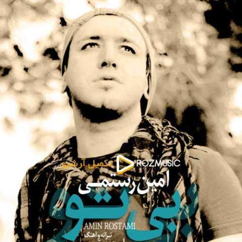 دانلود آهنگ امین رستمی به نام بی تو