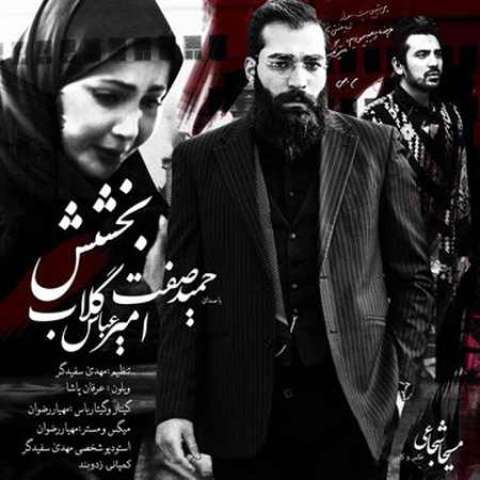 دانلود آهنگ امیرعباس گلاب به نام بخشش