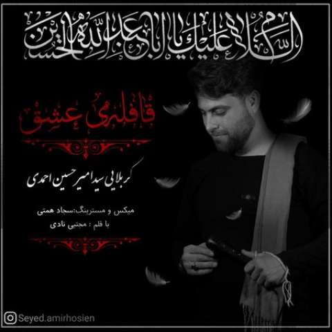 دانلود نوحه امیرحسین احمدی به نام قافله عشق