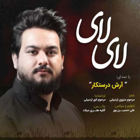 دانلود نوحه آرش درستکار به نام لای لای
