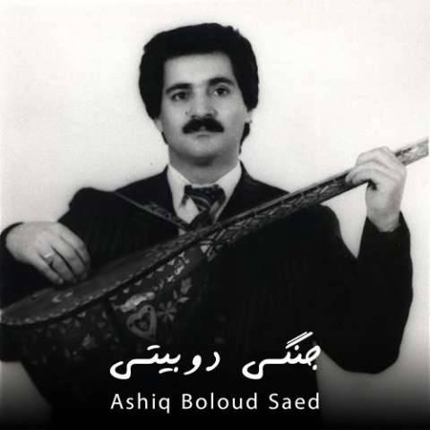 دانلود آهنگ ترکی عاشیق بولود ساعد به نام جنگی دو بیتی دانلود آهنگ ترکی عاشیق بولود ساعد به نام جنگی دو بیتی
