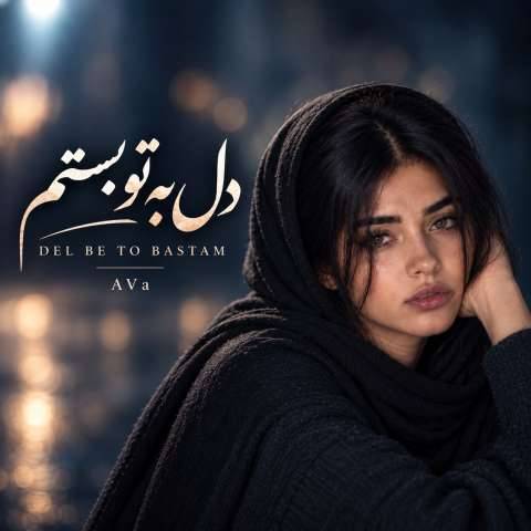 دانلود آهنگ آوا به نام دل به تو بستم