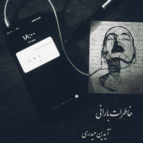دانلود آهنگ آیدین حیدری به نام خاطرات بارانی دانلود آهنگ آیدین حیدری به نام خاطرات بارانی
