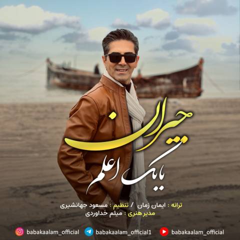 دانلود آهنگ ترکی بابک اعلم به نام جیران