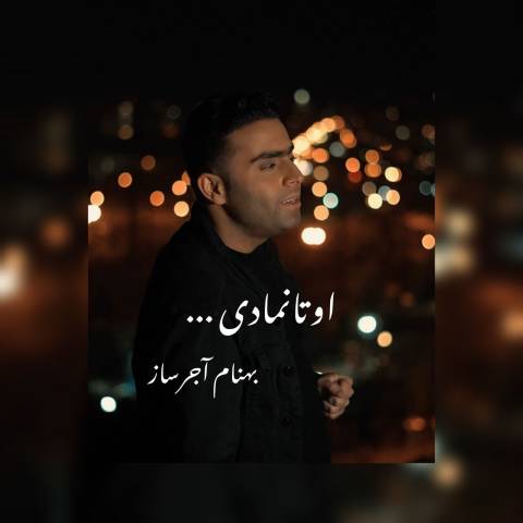 دانلود آهنگ ترکی بهنام آجرساز به نام اوتانمادی دانلود آهنگ ترکی بهنام آجرساز به نام اوتانمادی