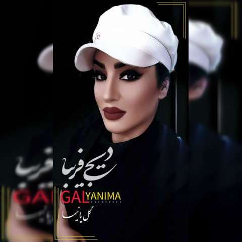 دانلود آهنگ ترکی دی جی فریبا به نام گل یانیما