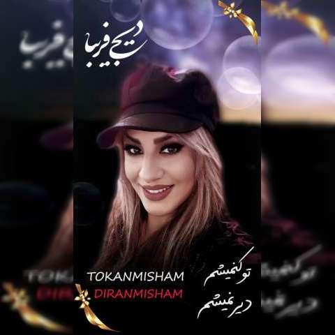 دانلود آهنگ ترکی دی جی فریبا به نام توکنمیشم دیرنمیشم