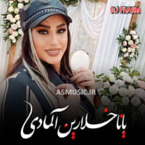 دانلود آهنگ ترکی دی جی فریبا به نام یاناخلارین آلمادی