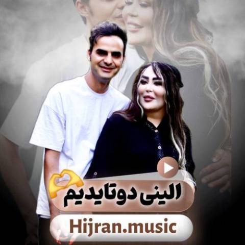 دانلود آهنگ ترکی دیجی هیجران به نام الینی من توتایدیم