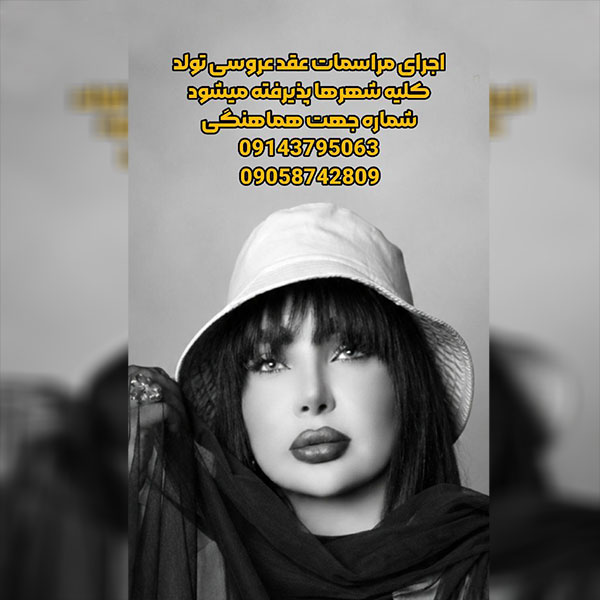 اجرای مراسمات عقد و عروسی توسط دی جی ماوی