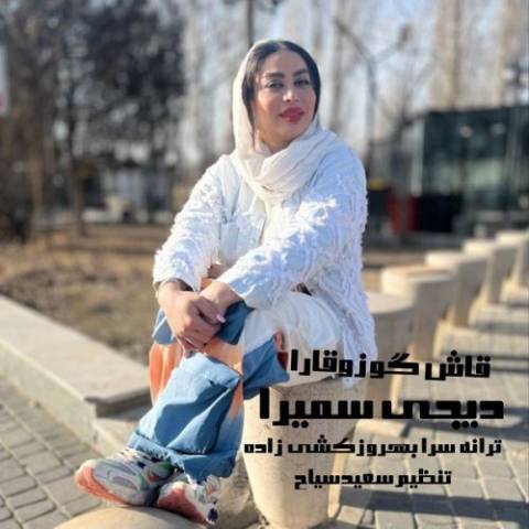 دانلود آهنگ ترکی دیجی سمیرا به نام قاش گوزی قارا