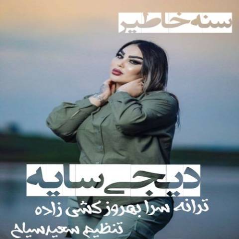 دانلود آهنگ ترکی دی جی سایه به نام سنه خاطیر