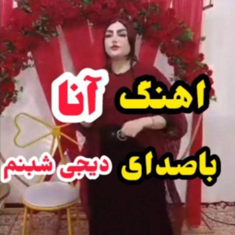 دانلود آهنگ ترکی دی جی شبنم به نام آنا