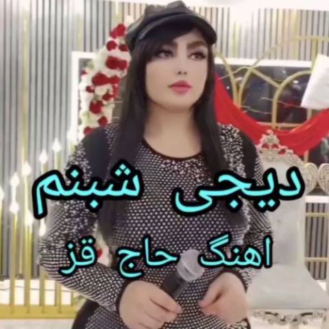 دانلود آهنگ ترکی دی جی شبنم به نام حاج قیز