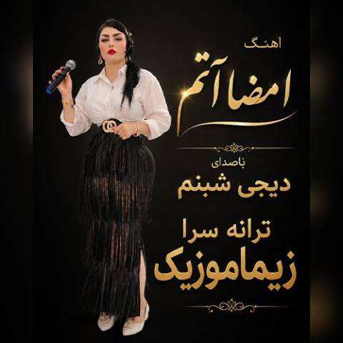 دانلود آهنگ ترکی دی جی شبنم به نام امضا آتم