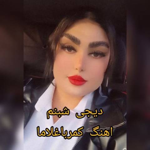 دانلود آهنگ ترکی دی جی شبنم به نام کمر باغلاما