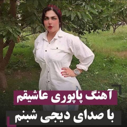 دانلود آهنگ ترکی دی جی شبنم به نام پاپوری عاشیقم