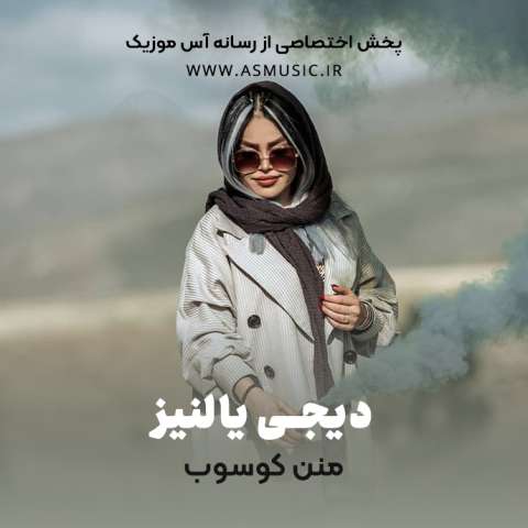 دانلود آهنگ ترکی دیجی یالنیز به نام منن کوسوب