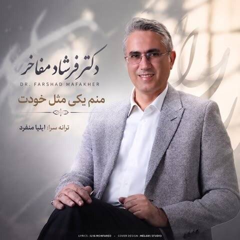 دانلود آهنگ دکتر فرشاد مفاخر به نام منم یکی مثل خودت