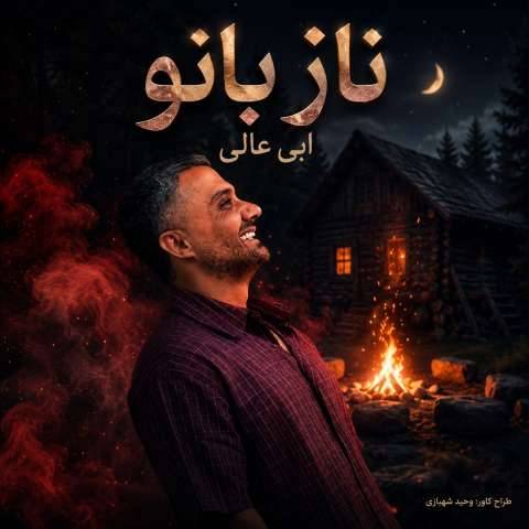 دانلود آهنگ ابی عالی به نام ناز بانو