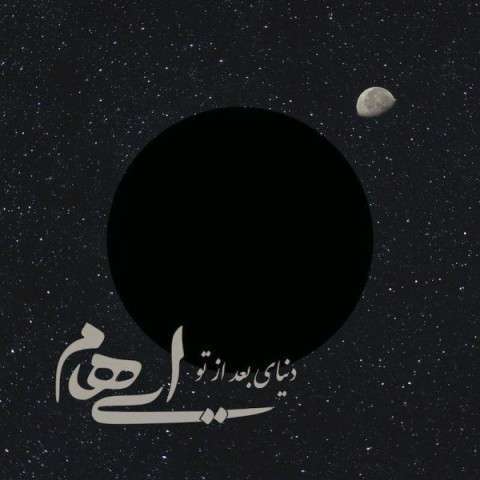 دانلود آهنگ ایهام به نام دنیای بعد تو