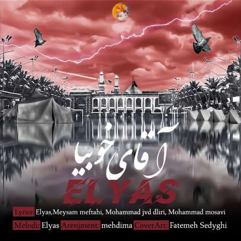 دانلود آهنگ الیاس به نام آقای خوبیا