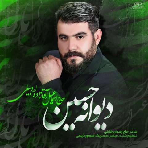 دانلود نوحه حاج اسماعیل آقازاده به نام دیوانه حسین