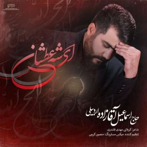 دانلود نوحه حاج اسماعیل آقازاده به نام ای شه عطشان