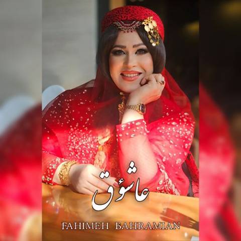 دانلود آهنگ ترکی فهیمه بهرامیان به نام عاشوق