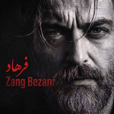 دانلود آهنگ فرهاد به نام زنگ بزنی