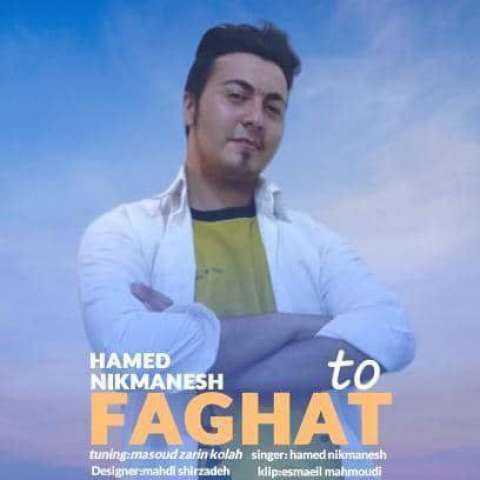 دانلود آهنگ حامد نیک منش به نام فقط تو