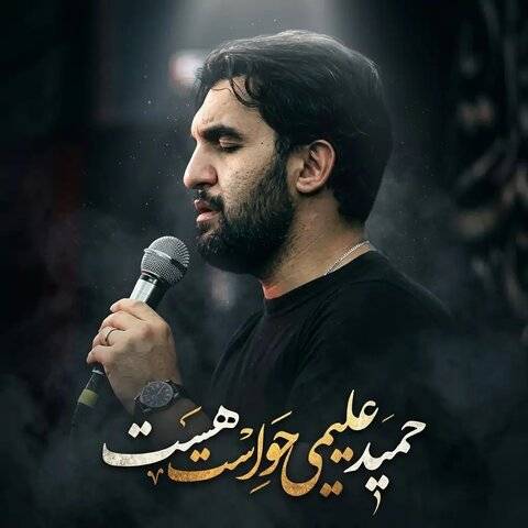 دانلود نوحه حمید علیمی به نام حواست هست