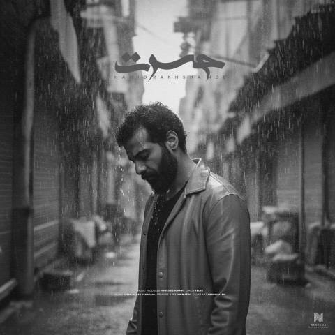 دانلود آهنگ حمید رخشنده به نام حسرت