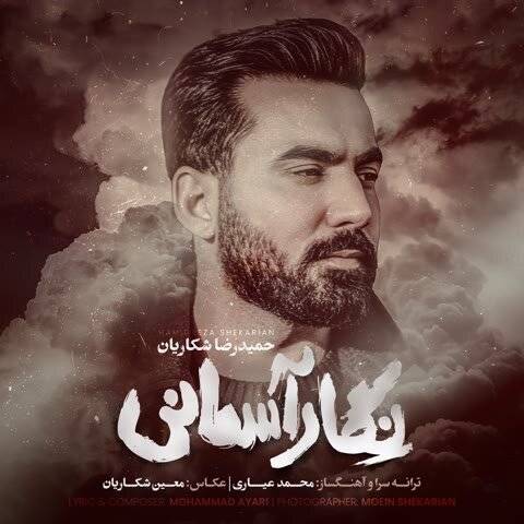 دانلود آهنگ حمیدرضا شکاریان به نام نگار آسمانی