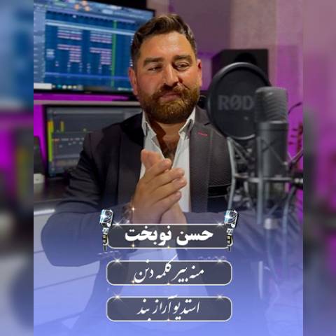 دانلود آهنگ ترکی حسن نوبخت به نام منه بیر کلمه دنن