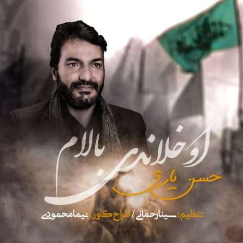 دانلود نوحه حسن یاری به نام اوخلاندی بالام دانلود نوحه حسن یاری به نام اوخلاندی بالام