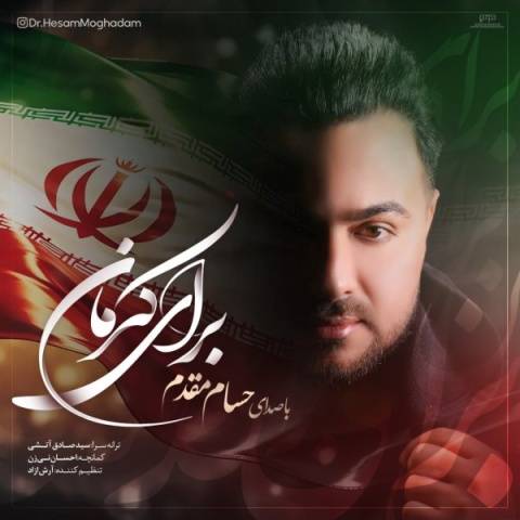دانلود آهنگ حسام مقدم به نام برای کرمان