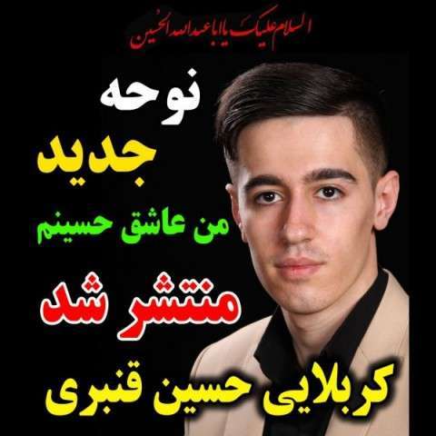 دانلود نوحه کربلایی حسین قنبری به نام من عاشق حسینم