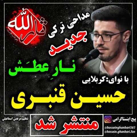 دانلود نوحه کربلایی حسین قنبری به نام نار عطش