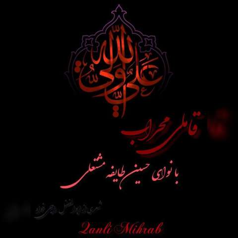 دانلود نوحه حسین طایفه مشتعلی به نام قانلی محراب