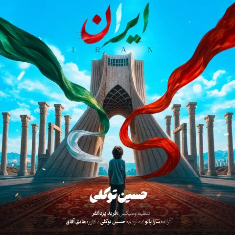 دانلود آهنگ حسین توکلی به نام ایران