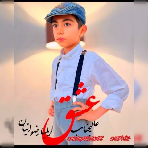 دانلود آهنگ ایلیا رضوانیان به نام عالیجناب عشق